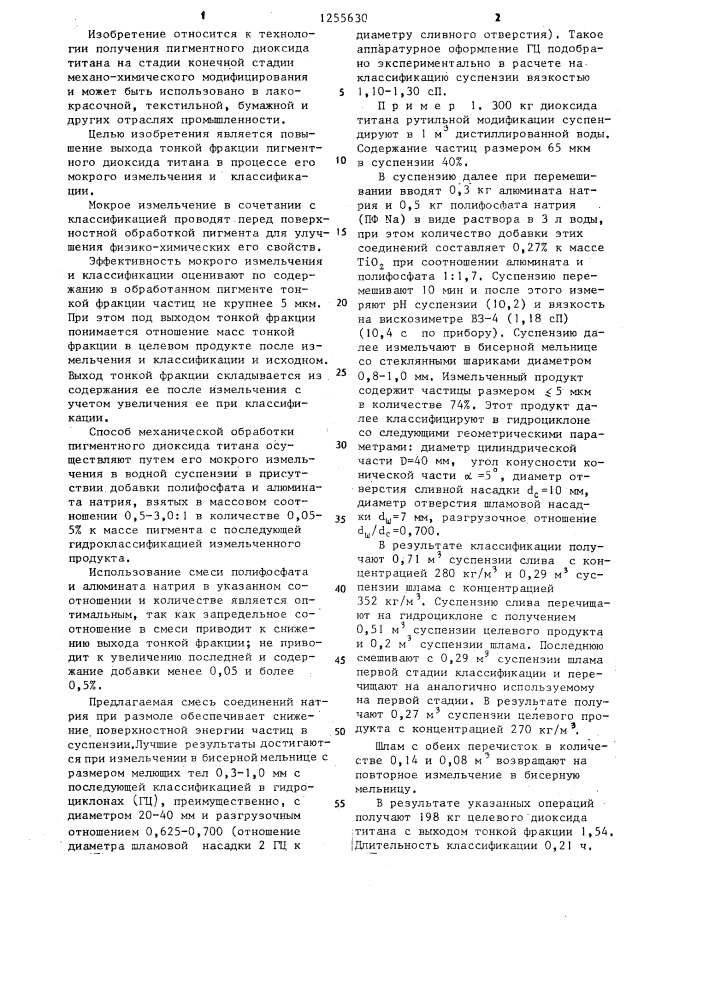 Способ механической обработки пигментного диоксида титана (патент 1255630)