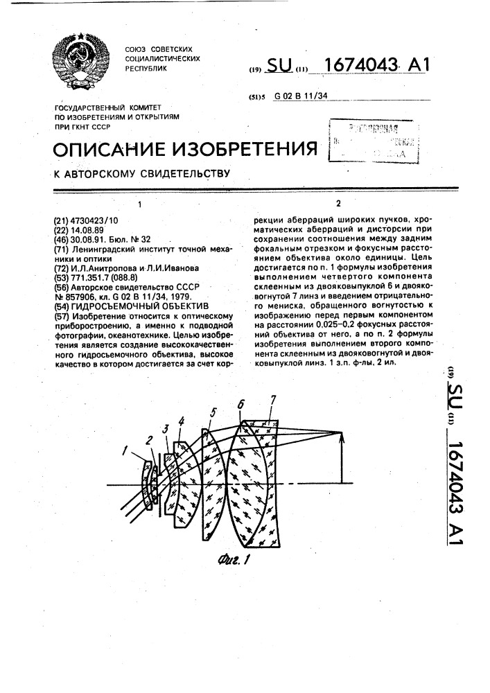 Гидросъемочный объектив (патент 1674043)