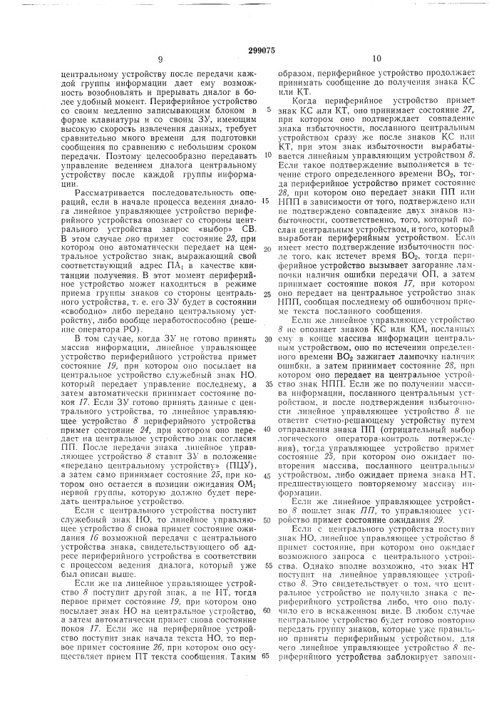 Всесоюзная /|пд7?нт|^сгшг;-кд^^^ 1i библи07скл "' (патент 299075)