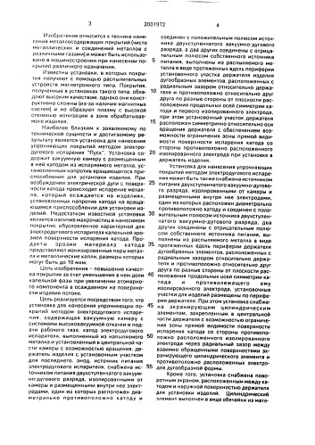 Установка для нанесения упрочняющих покрытий методом электродугового испарения (патент 2001972)