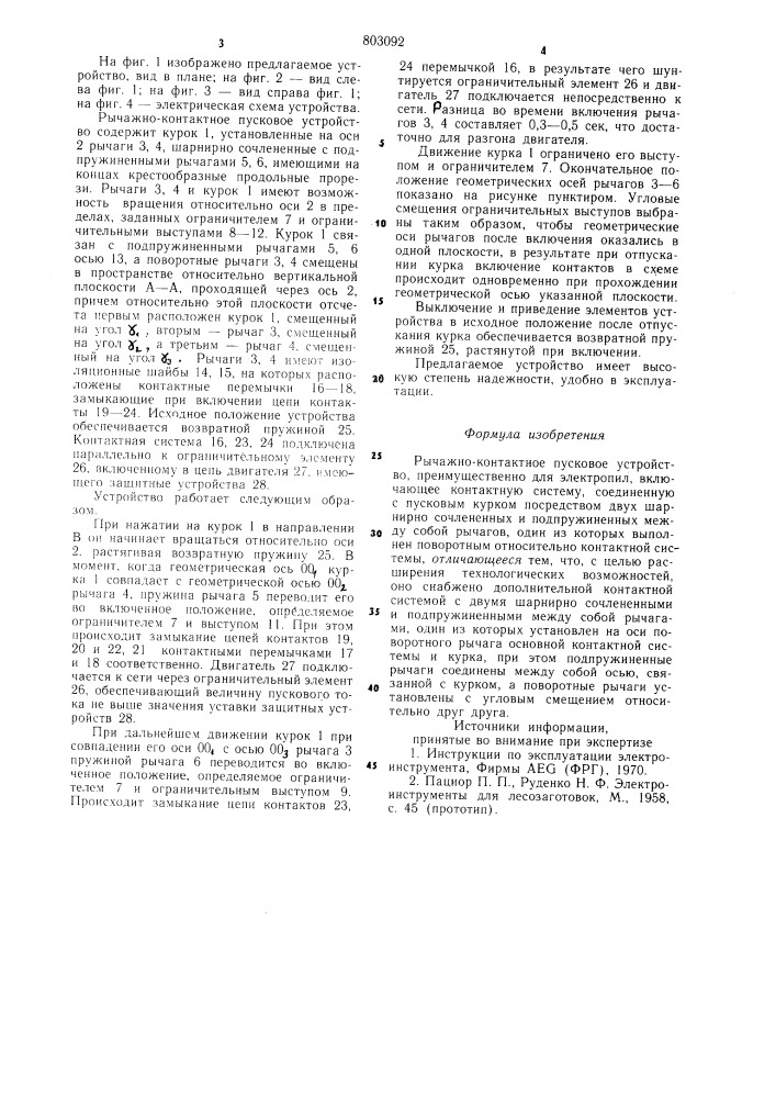 Рычажно-контактное пусковоеустройство (патент 803092)