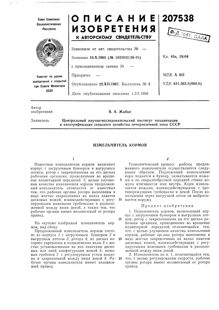 Измельчитель кормов (патент 207538)