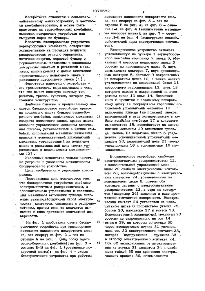 Блокировочное устройство привода подающего шнека бункера зерноуборочного комбайна (патент 1076682)