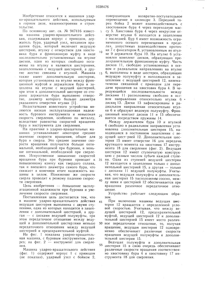 Машина ударно-вращательного действия (патент 1038476)