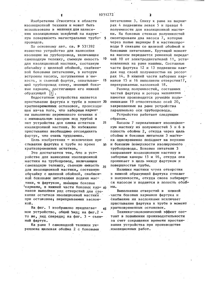 Устройство для нанесения изоляционной мастики на трубопровод (патент 1031272)