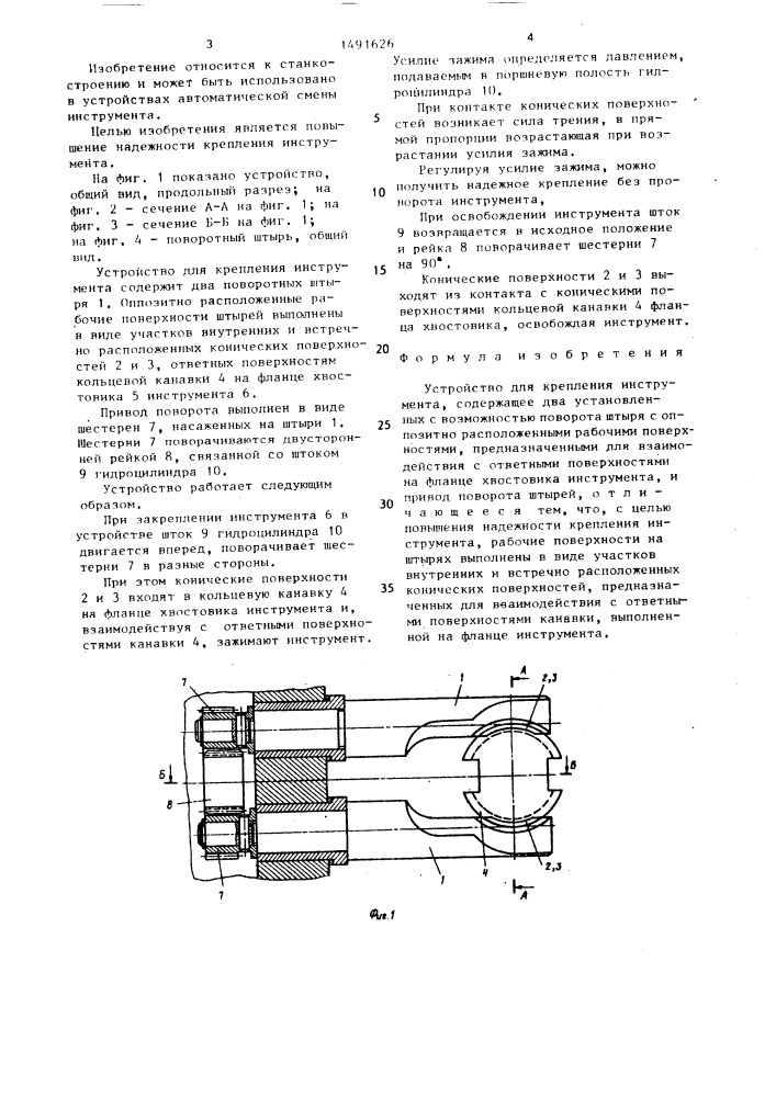 Устройство для крепления инструмента (патент 1491626)