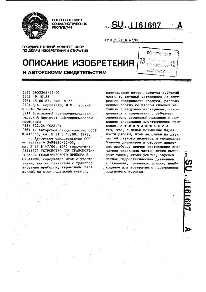 Устройство для транспортирования геофизического прибора в скважине (патент 1161697)
