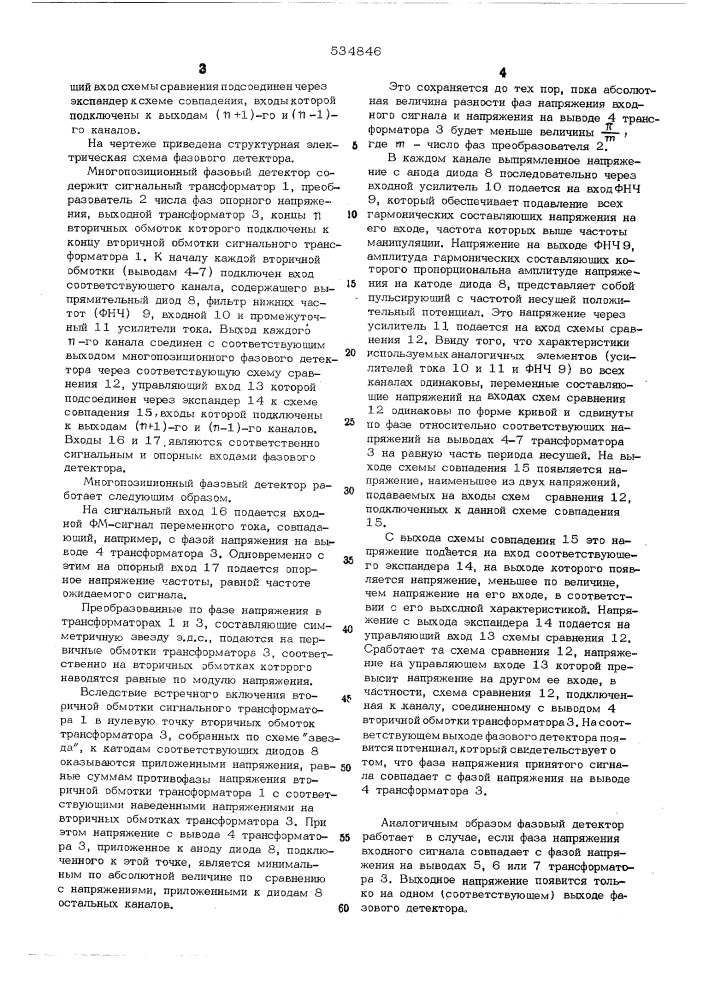Многопозиционный фазовый детектор (патент 534846)