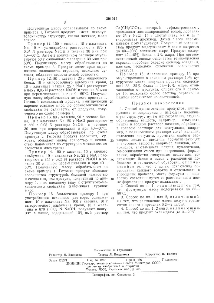 Способ приготовления продуктов, имитирующих л1ясопродукты (патент 301014)