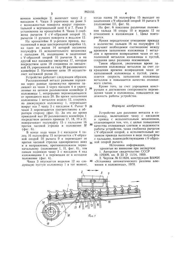 Устройство для разливки металла в изложницу (патент 863155)