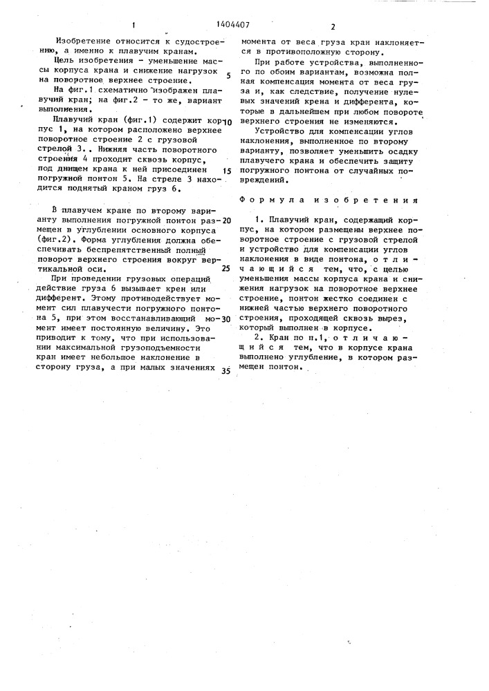 Плавучий кран (патент 1404407)