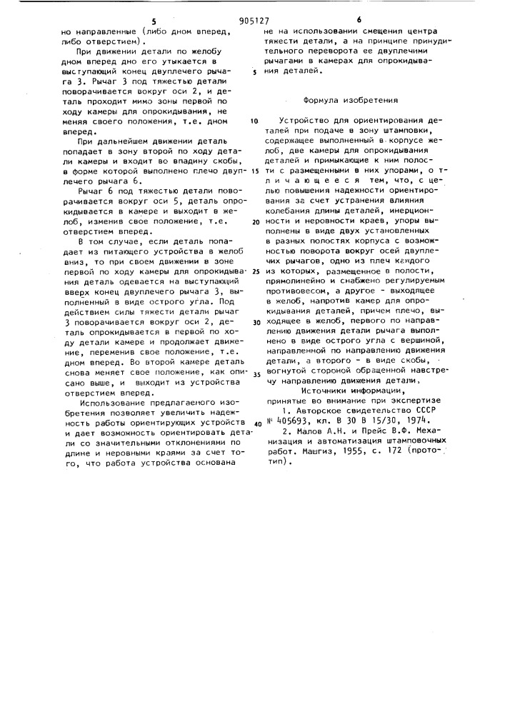 Устройство для ориентирования деталей при подаче в зону штамповки (патент 905127)