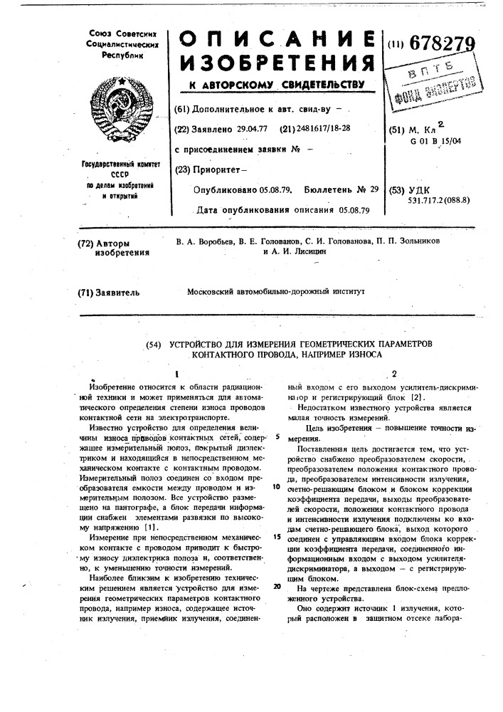 Устройство для измерения геометрических параметров контактного провода (патент 678279)