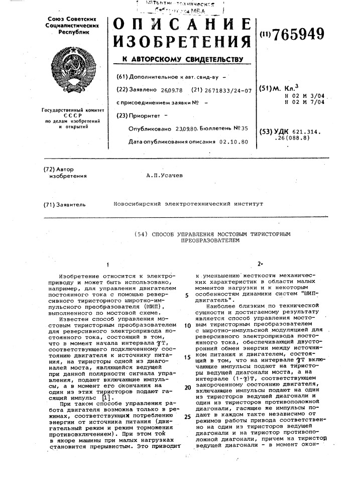 Способ управления мостовым тиристорным преобразователем (патент 765949)