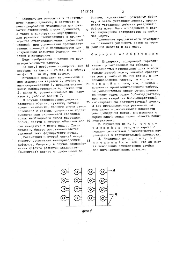 Шпулярник (патент 1413159)