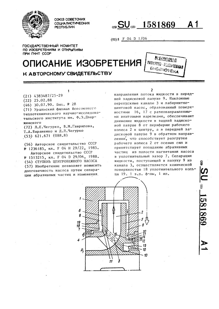 Ступень центробежного насоса (патент 1581869)