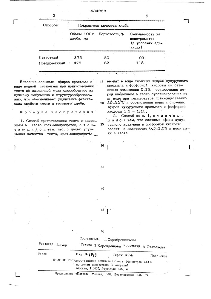 Способ приготовления теста (патент 484853)