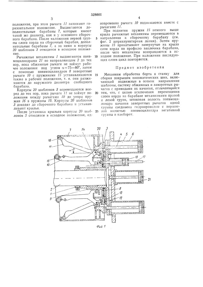 Механизм обработки борта к станку для сборки покрышек пневматических шин (патент 328001)