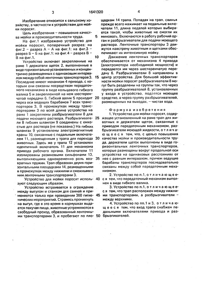 Устройство для мойки поросят (патент 1641320)