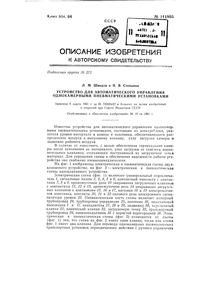 Устройство для автоматического управления однокамерными пневматическими установками (патент 141805)