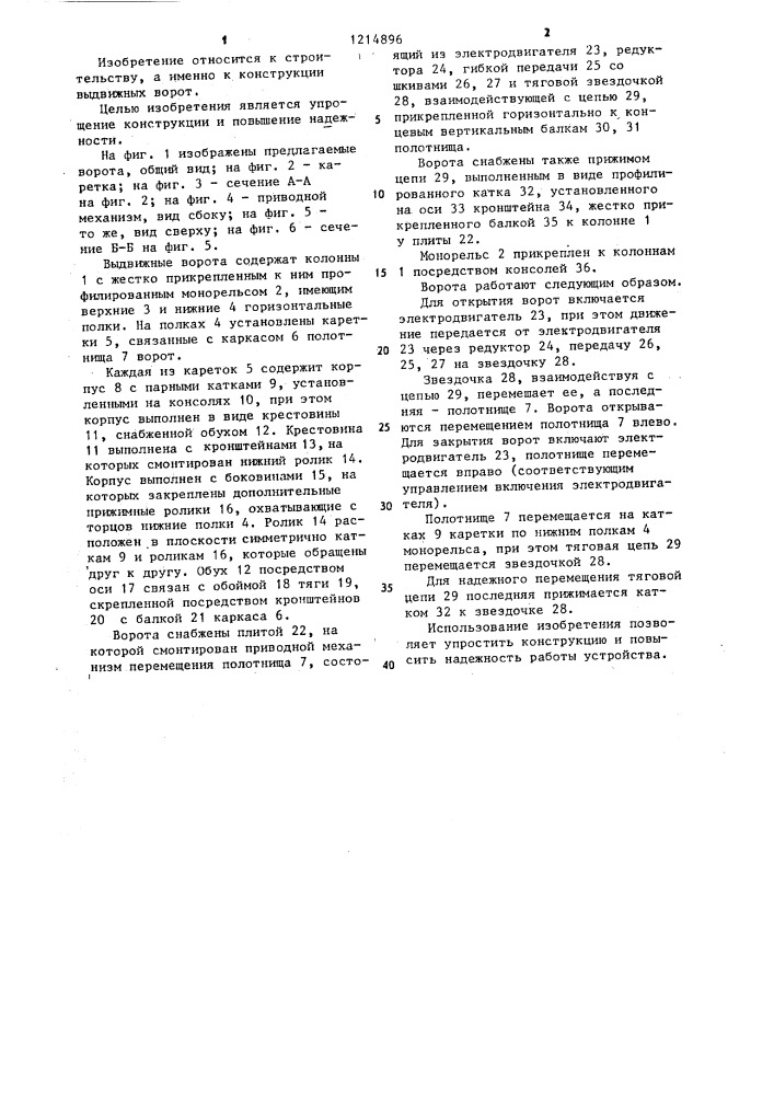 Выдвижные ворота (патент 1214896)