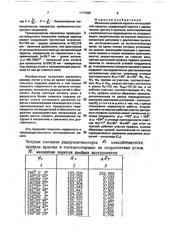 Механизм швейной каретки ниткошвейной машины (патент 1777586)
