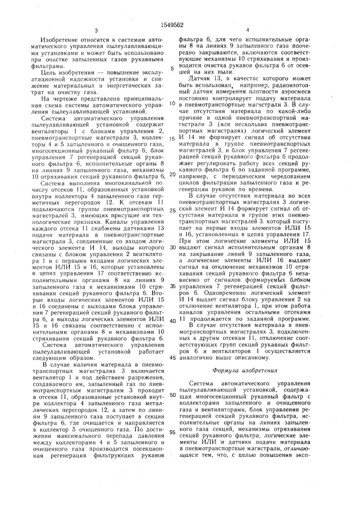 Система автоматического управления пылеулавливающей установкой (патент 1549562)