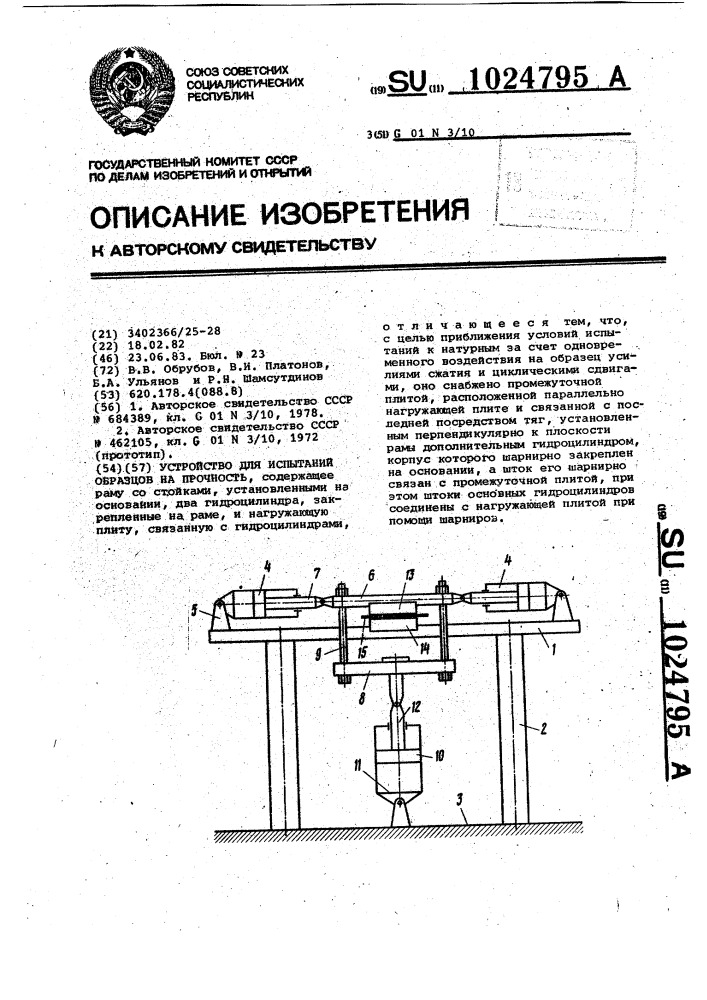 Устройство для испытаний образцов на прочность (патент 1024795)