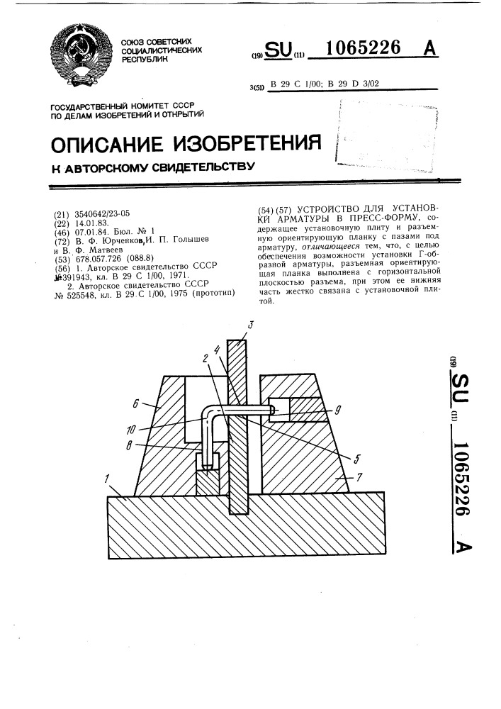 Устройство для установки арматуры в пресс-форму (патент 1065226)