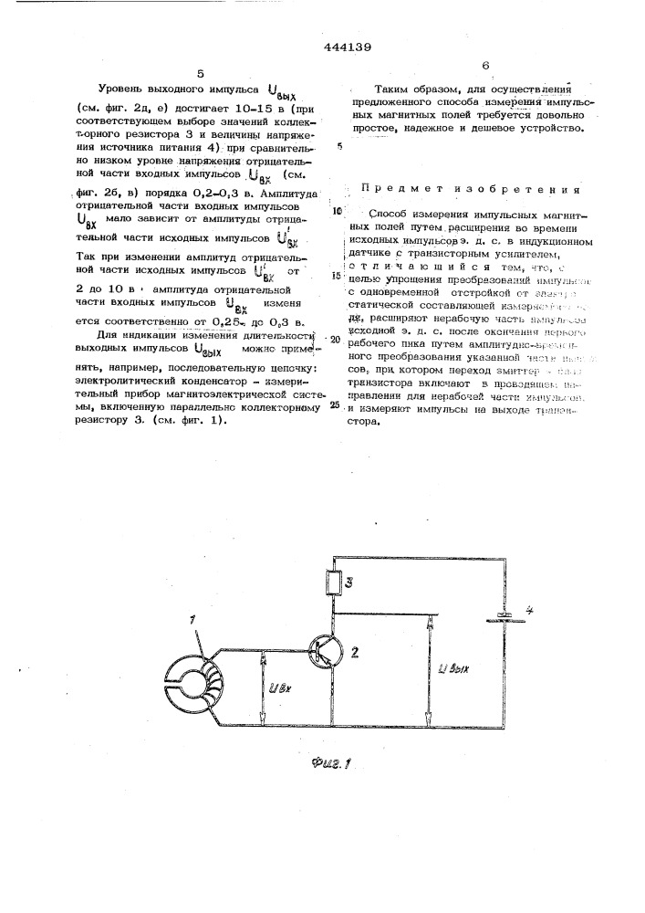 Способ измерения импульсных магнитных полей (патент 444139)