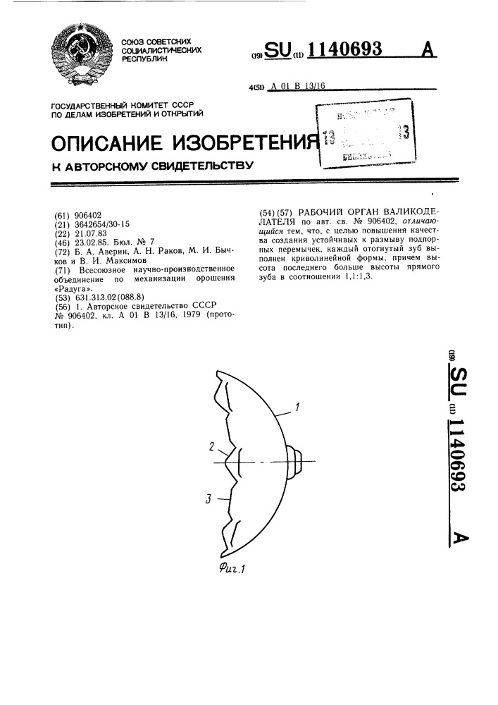 Рабочий орган валикоделателя (патент 1140693)