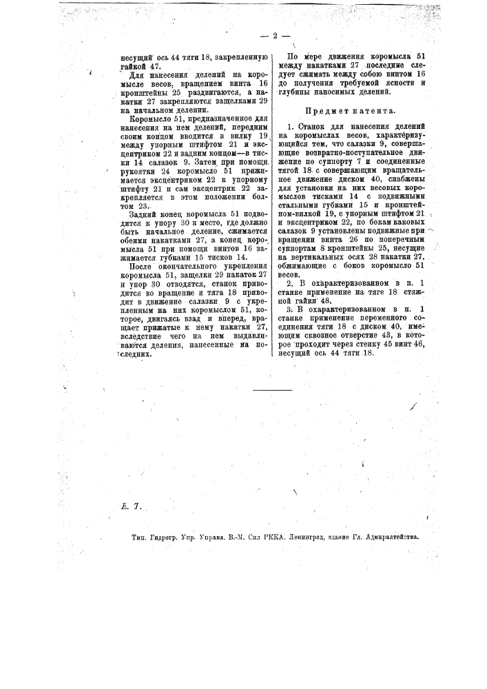 Станок для нанесения делений на коромыслах весов (патент 12578)