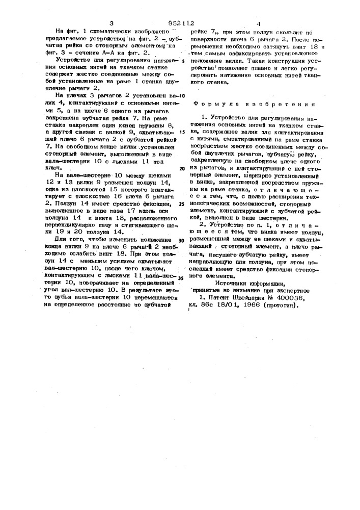 Устройство для регулирования натяжения основных нитей на ткацком станке (патент 952112)