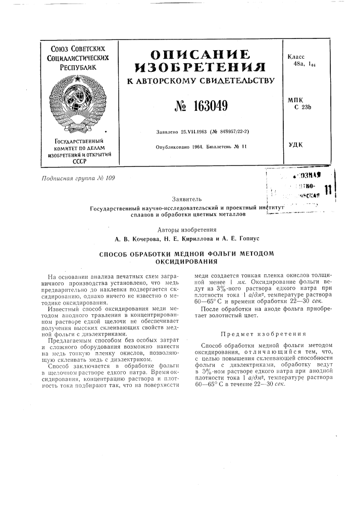 Способ обработки медной фольги методом оксидирования (патент 163049)