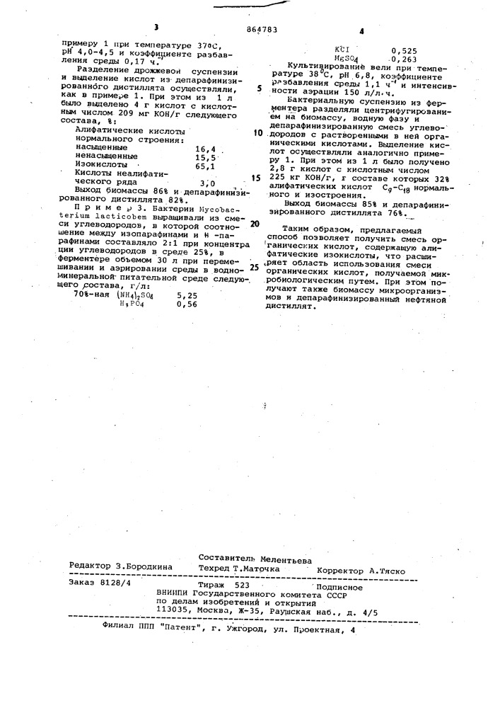 Способ получения смеси органических кислот (патент 864783)