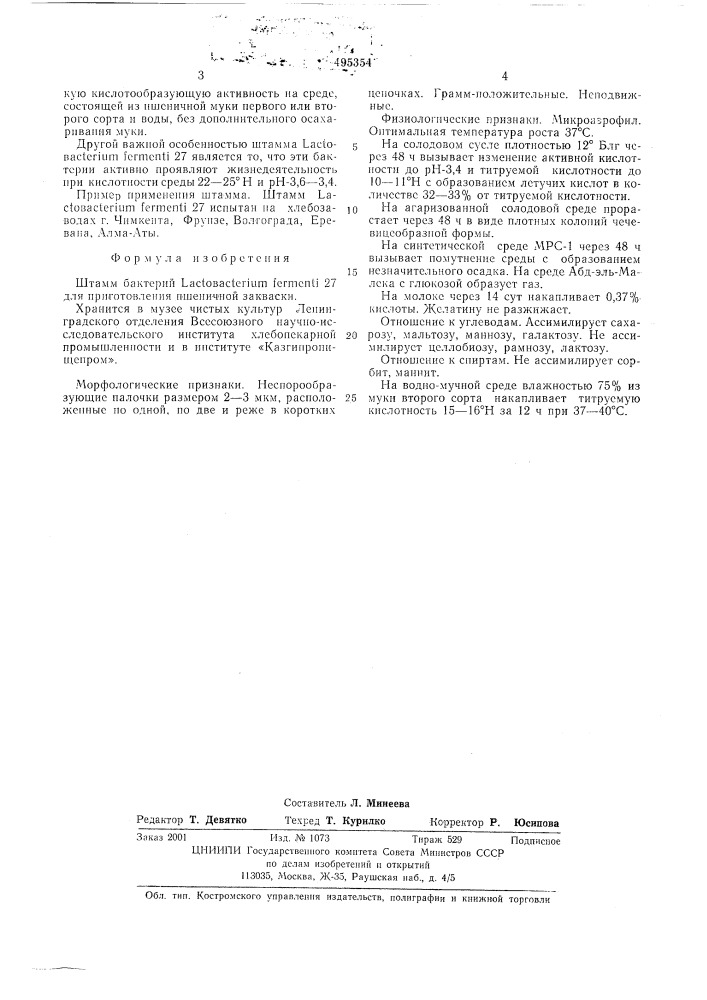 Штамм бактерий 27 для приготовления пшеничной закваски (патент 495354)