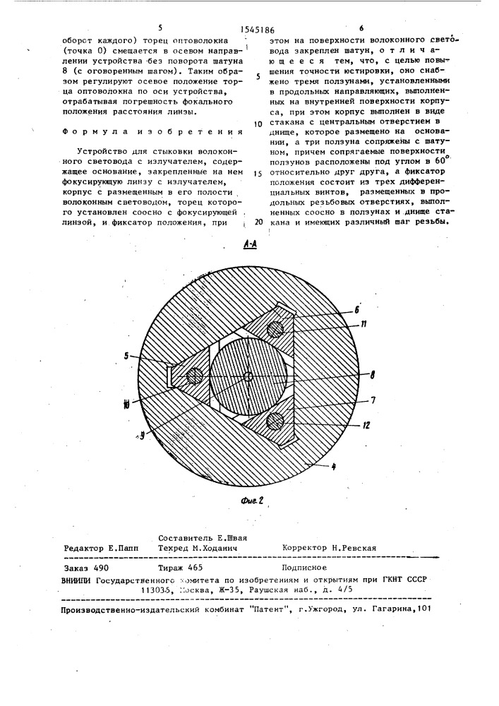 Устройство для стыковки волоконного световода с излучателем (патент 1545186)