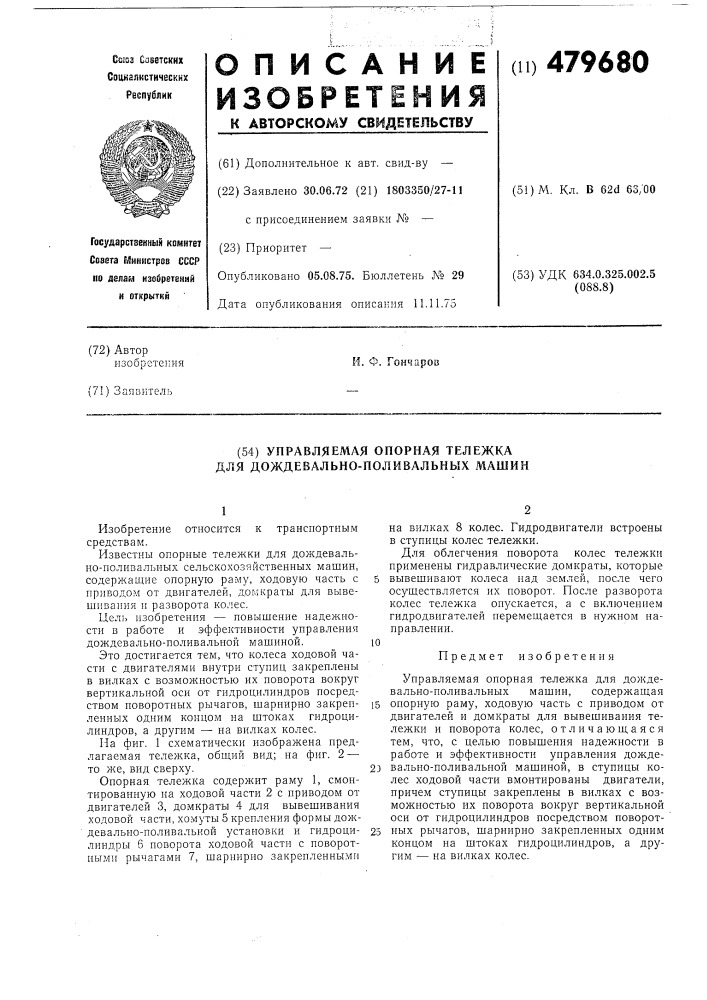 Управляемая опорная тележка для дождевально-поливальных машин (патент 479680)