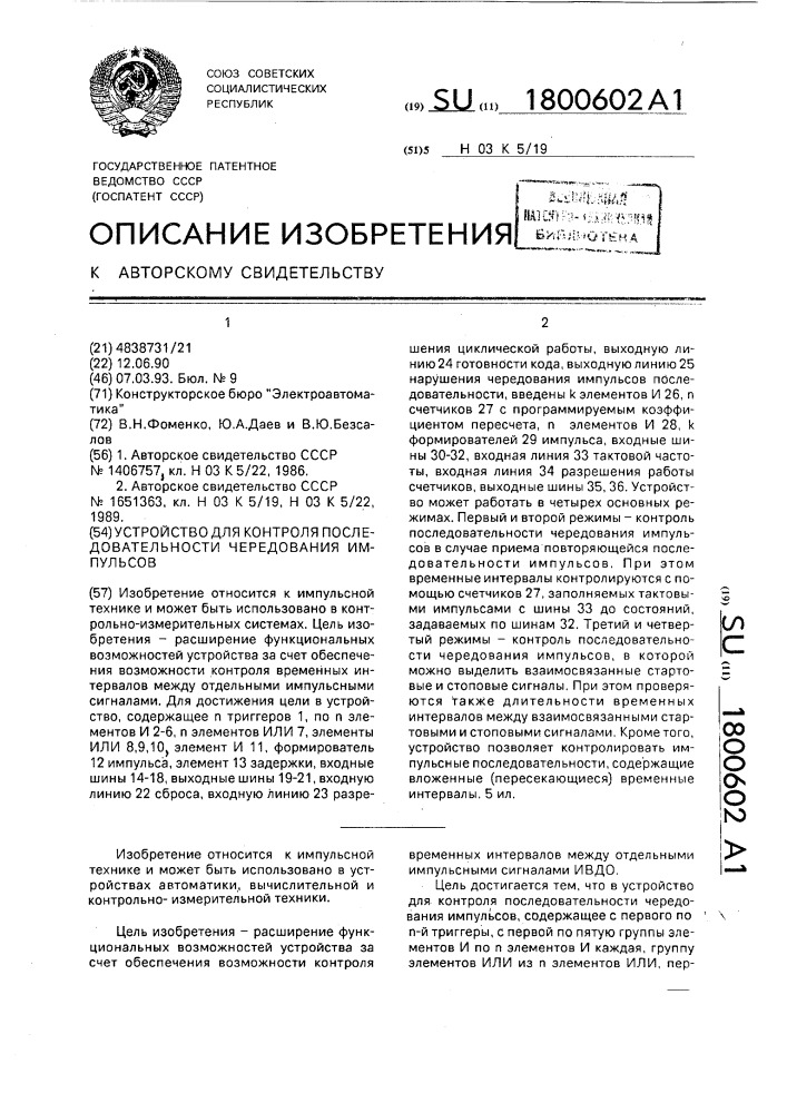 Устройство для контроля последовательности чередования импульсов (патент 1800602)