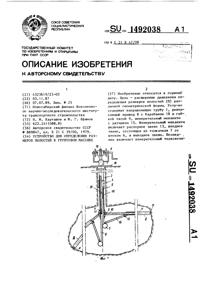 Устройство для определения размеров полостей в грунтовом массиве (патент 1492038)