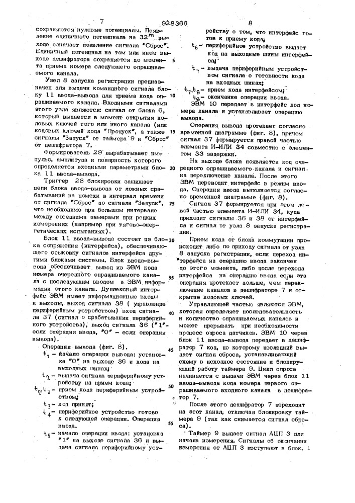 Многоканальное устройство для сбора и предварительной обработки данных при испытаниях электроподвижного состава (патент 928366)