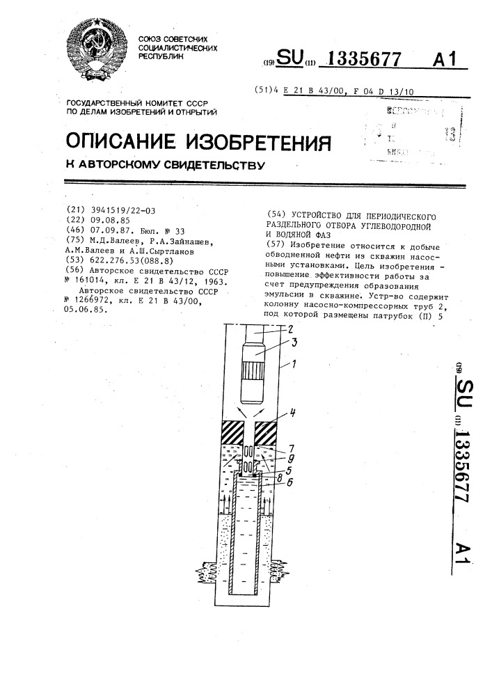 Устройство для периодического раздельного отбора углеводородной и водяной фаз (патент 1335677)