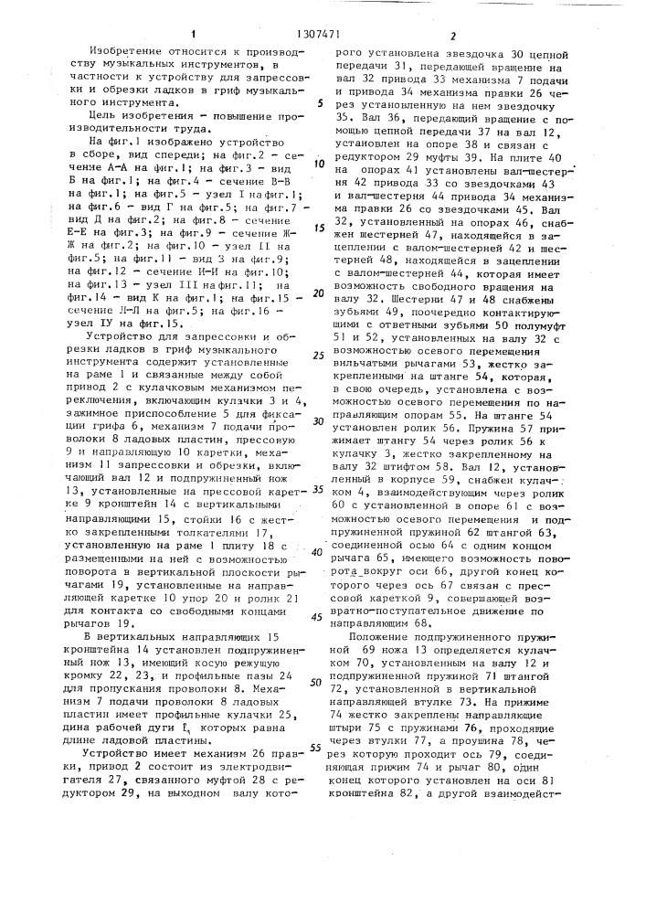 Устройство для запрессовки и обрезки ладков в грифе музыкального инструмента (патент 1307471)