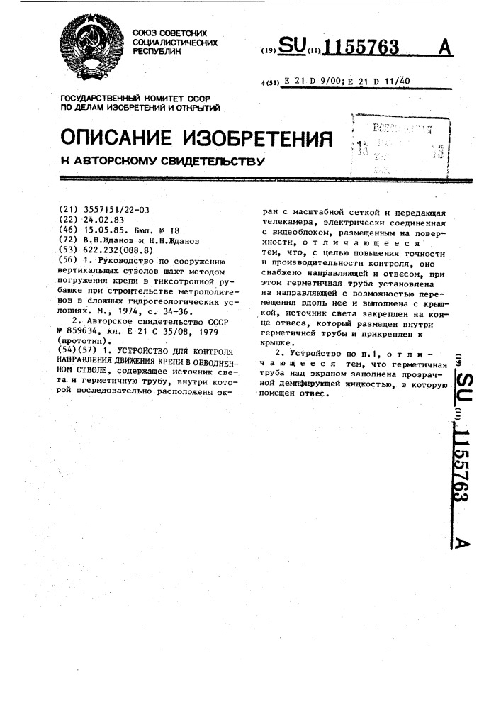 Устройство для контроля направления движения крепи в обводненном стволе (патент 1155763)