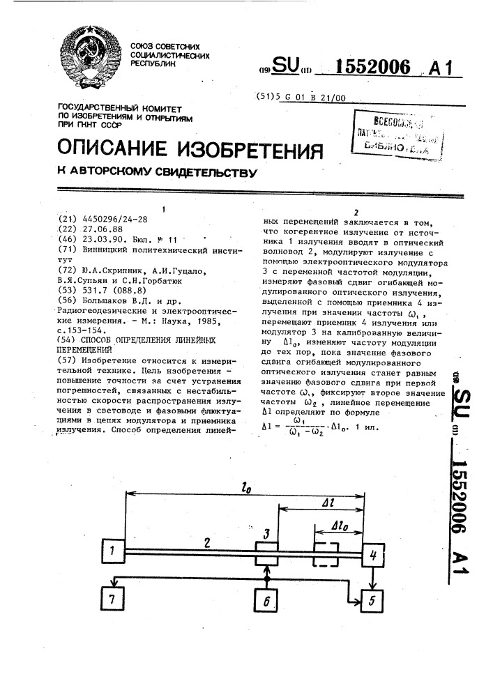 Способ определения линейных перемещений (патент 1552006)