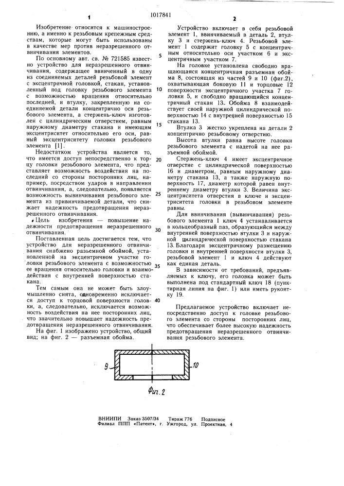 Устройство для неразрешенного отвинчивания (патент 1017841)