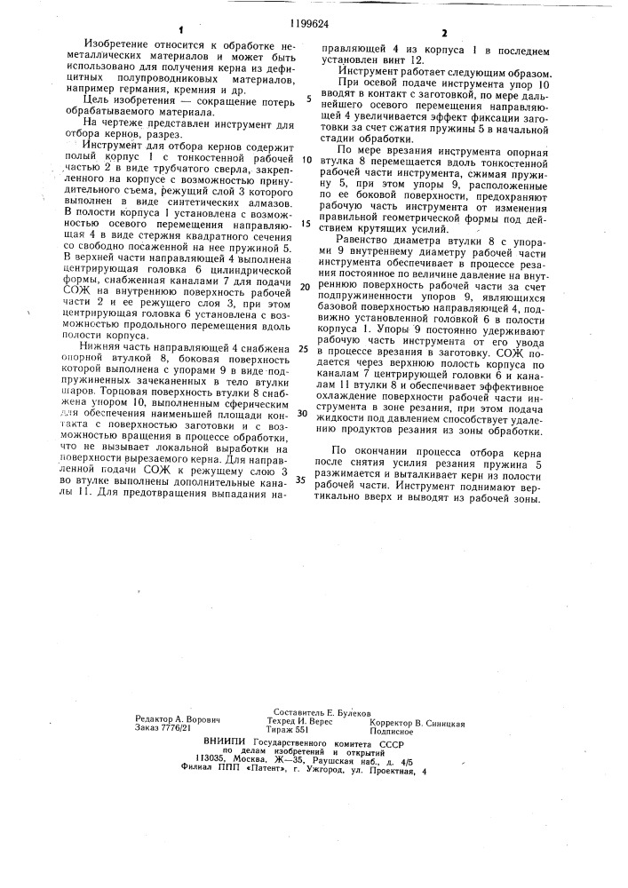 Инструмент для отбора керна из неметаллических материалов (патент 1199624)