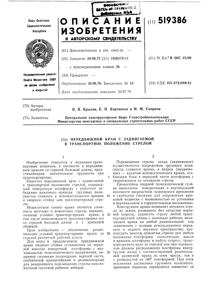 Передвижной кран с задвигаемой в транспортное положение стрелой (патент 519386)