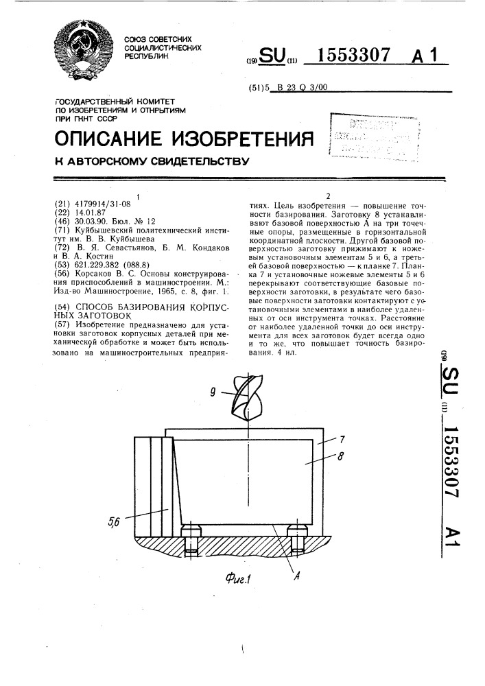 Способ базирования корпусных заготовок (патент 1553307)