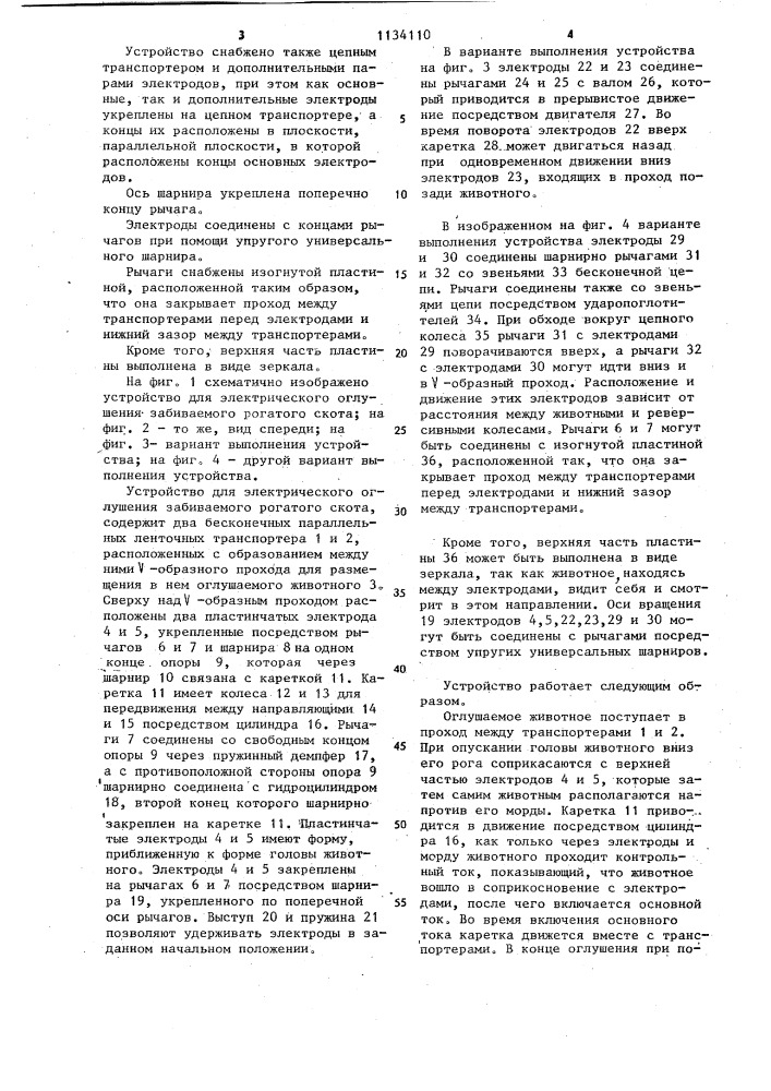 Устройство для электрического оглушения забиваемого рогатого скота (патент 1134110)